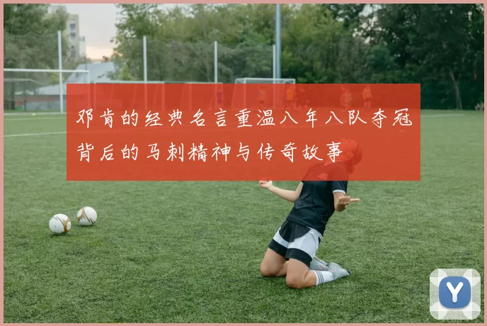 邓肯的经典名言重温八年八队夺冠背后的马刺精神与传奇故事
