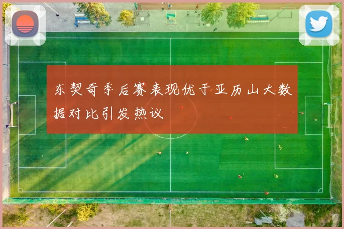 东契奇季后赛表现优于亚历山大数据对比引发热议