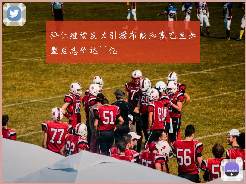 拜仁继续发力引援布朗和塞巴里加盟后总价达11亿