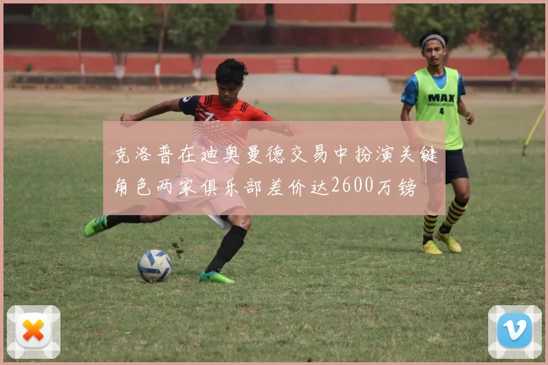 克洛普在迪奥曼德交易中扮演关键角色两家俱乐部差价达2600万镑