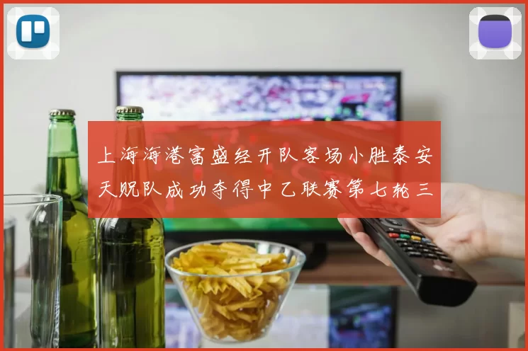 上海海港富盛经开队客场小胜泰安天贶队成功夺得中乙联赛第七轮三分